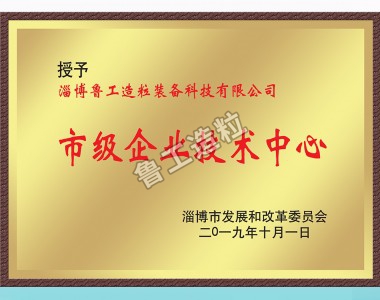 市級(jí)企業(yè)技術(shù)中心