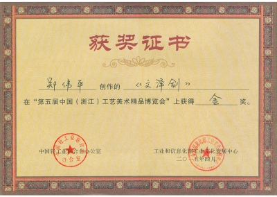 文澤劍獲獎證書