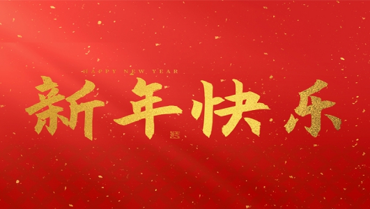 浙江鄭氏刀劍有限公司祝大家2025新年快樂！